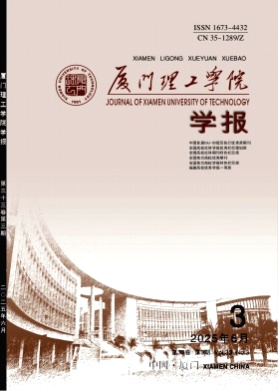厦门理工学院学报杂志